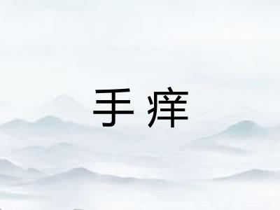 手痒
