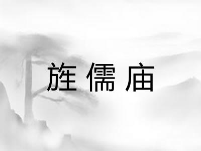 旌儒庙
