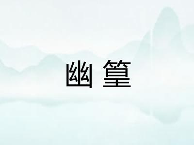 幽篁