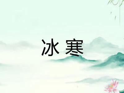 冰寒