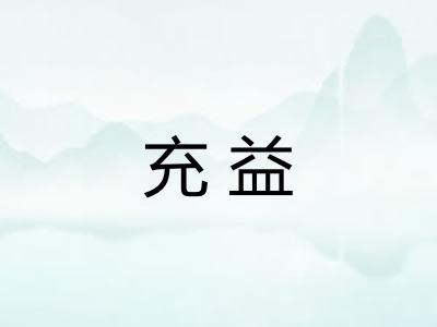 充益