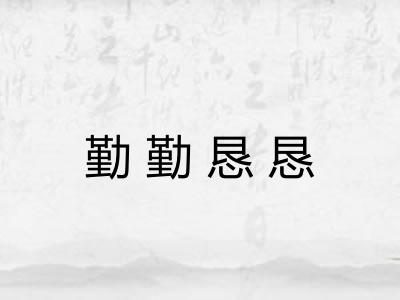 勤勤恳恳