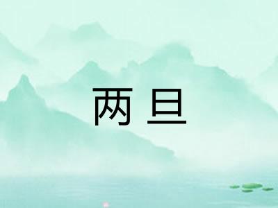 两旦