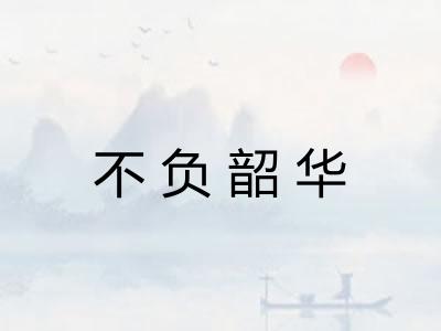 不负韶华