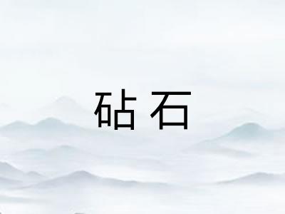 砧石