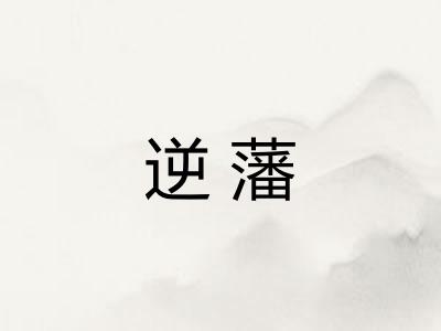 逆藩