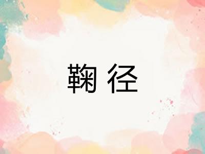 鞠径