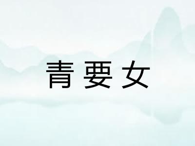 青要女
