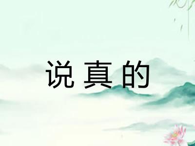 说真的