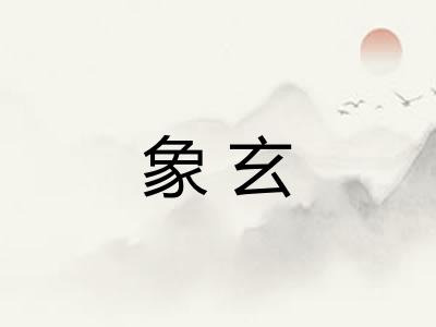 象玄