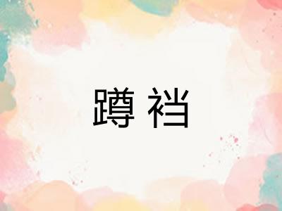 蹲裆