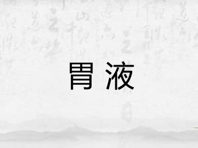 胃液