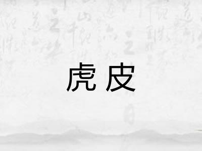 虎皮