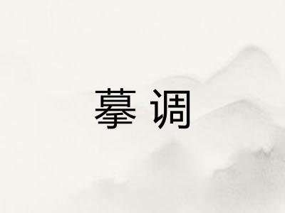 摹调