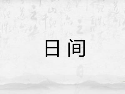 日间