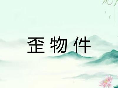 歪物件