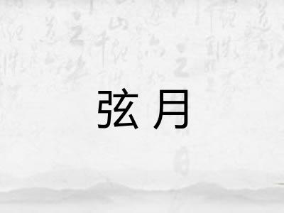 弦月
