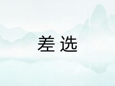 差选