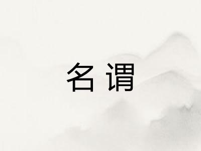 名谓