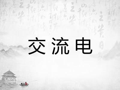 交流电