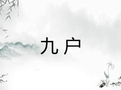九户