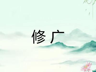 修广