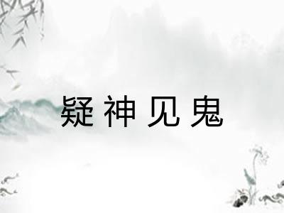疑神见鬼