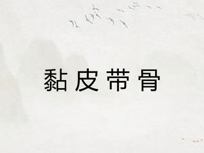 黏皮带骨