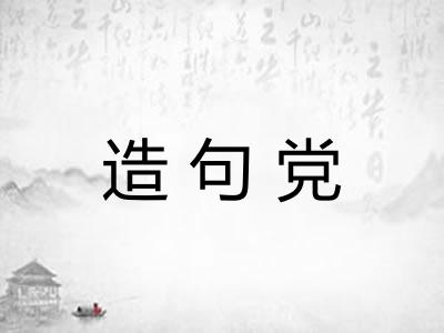 造句党