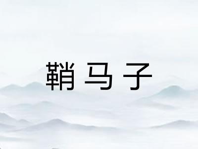 鞘马子