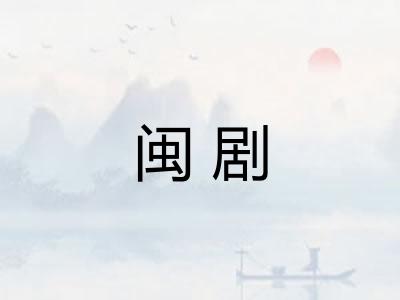 闽剧