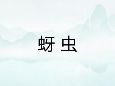 蚜虫