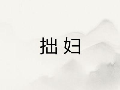 拙妇