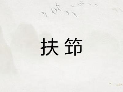扶笻