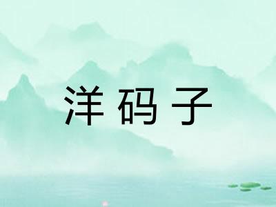 洋码子