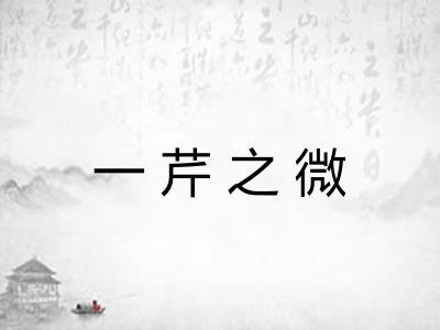 一芹之微