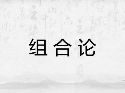 组合论