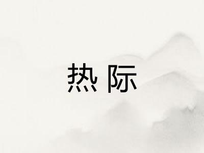 热际