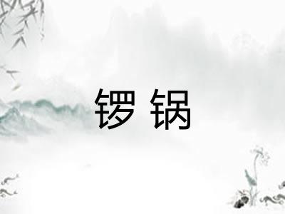 锣锅