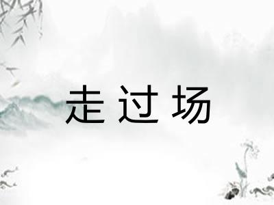 走过场