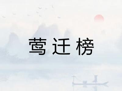 莺迁榜
