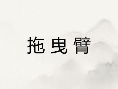拖曳臂