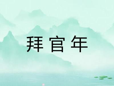拜官年