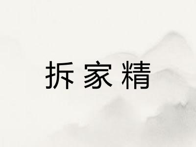 拆家精