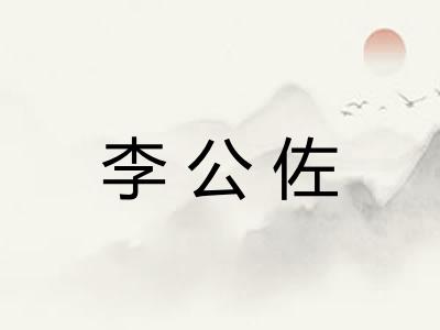 李公佐