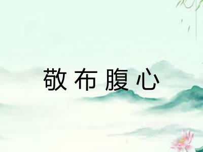 敬布腹心
