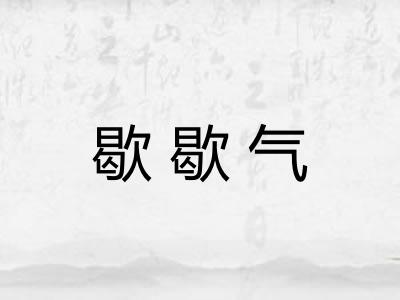 歇歇气