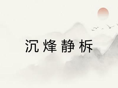 沉烽静柝