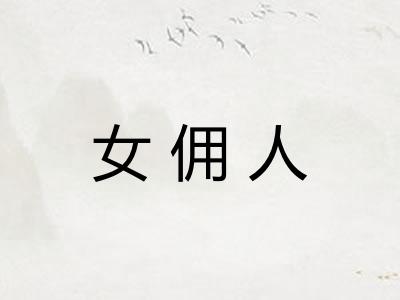女佣人
