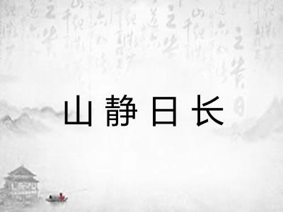 山静日长